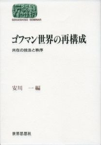 ゴフマン世界の再構成　共在の技法と秩序/安川一