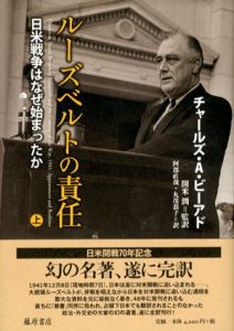 ルーズベルトの責任　日米戦争はなぜ始まったか　上/チャールズ・A・ビーアド　開米潤/阿部直哉/丸茂恭子訳