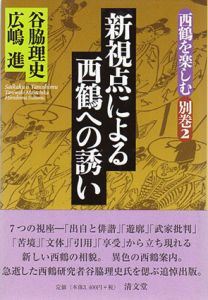 新視点による西鶴への誘い　西鶴を楽しむ別巻2/谷脇理史/広嶋進/谷脇理史編