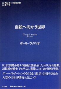 自殺へ向かう世界/ポール・ヴィリリオ　青山勝訳/多賀健太郎訳