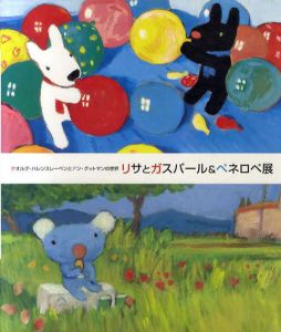 リサとガスパール&ペネロペ展　ゲオルグ・ハレンスレーベンとアン・グットマンの世界/渋谷出版企画他編