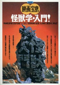別冊宝島　映画宝島　怪獣学・入門!/