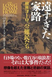 遠すぎた家路　戦後ヨーロッパの難民たち/ベン シェファード　忠平美幸訳