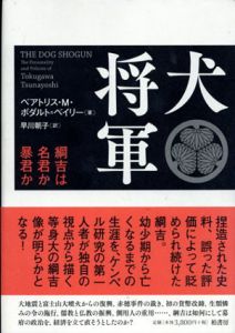 犬将軍　綱吉は名君か暴君か/ベアトリス・M. ボダルト=ベイリー　早川朝子訳