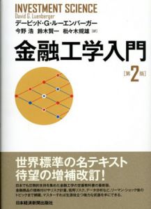 金融工学入門　第2版/デービッド・G.ルーエンバーガー　今野浩/鈴木賢一/枇々木規雄訳