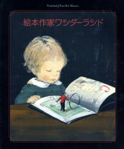 絵本作家ワンダーランド/ジョン・バーニンガム/荒井良二/酒井駒子他収録