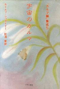 宇宙のカルマ　「カルマ論」集成5/ルドルフ・シュタイナー　松浦賢訳