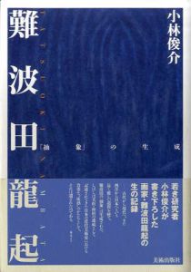難波田龍起　「抽象」の生成/小林俊介のサムネール