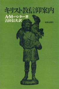 キリスト教信仰案内/吉田信夫訳