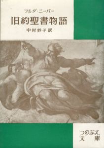 旧約聖書物語/フルダ・ニーバー　中村妙子訳