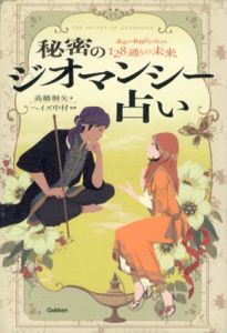 秘密のジオマンシー占い /高橋桐矢　ヘイズ中村監修