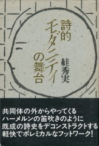 詩的モダニティの舞台/スガ秀実