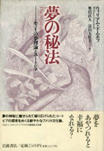 夢の秘法　セノイの夢理論とユートピア/ウィリアム・ドムホフ　奥出直人/富山太佳夫訳