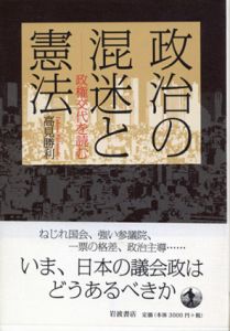 政治の混迷と憲法　政権交代を読む/高見勝利