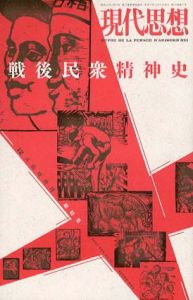 現代思想　臨時増刊　2007.12　戦後民衆精神史/