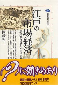江戸の市場経済　歴史制度分析からみた株仲間　講談社選書メチエ/岡崎哲二