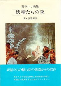 妖精たちの森　野中ユリ画集/澁澤龍彦文のサムネール