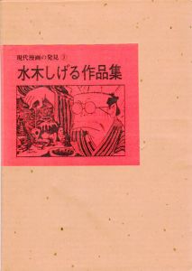 水木しげる作品集　現代漫画の発見3/水木しげるのサムネール