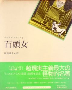 百頭女/マックス・エルンスト　巌谷国士訳のサムネール
