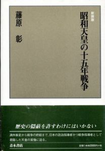 昭和天皇の十五年戦争/藤原彰