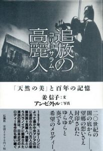 追放の高麗人　「天然の美」と百年の記憶/姜信子　アン・ビクトル写