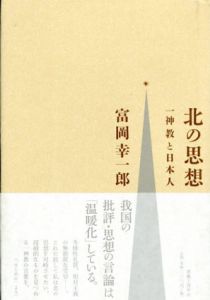 北の思想　一神教と日本人/富岡幸一郎
