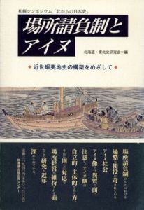 場所請負制とアイヌ　近世蝦夷地史の構築をめざして/北海道・東北史研究会