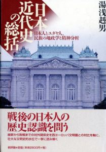 日本近代史の総括　日本人とユダヤ人、民族の地政学と精神分析/湯浅赳男