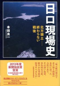 日ロ現場史 北方領土　終わらない戦後/本田良一
