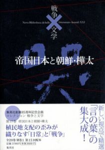 帝国日本と朝鮮・樺太/中島敦/張赫宙/鄭人沢/金史良/田中英光/梶山季之/湯浅克衛/小林勝/李淳木/森崎和江