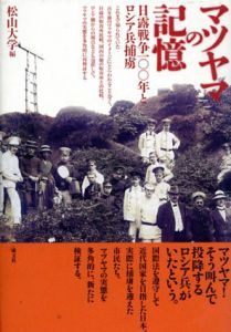 マツヤマの記憶　日露戦争100年とロシア兵捕虜/松山大学
