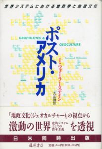 ポスト・アメリカ　世界システムにおける地政学と地政文化/丸山勝　ウォーラーステイン