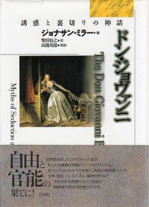 ドン・ジョヴァンニ　誘惑と裏切の神話/ジョナサン・ミラー　柴田裕之訳