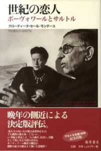 世紀の恋人　ボーヴォワールとサルトル/クローディーヌ・セール=モンテーユ　門田真知子/南知子訳