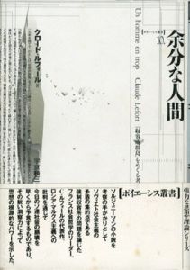 余分な人間　「収容所群島」をめぐる考察　ポイエーシス叢書10/クロード・ルフォール　宇京 頼三訳
