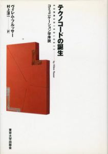 テクノコードの誕生　コミュニケーション学序説/ヴィレム・フルッサー　村上淳一訳