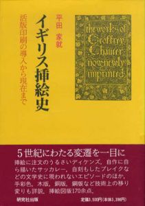 イギリス挿絵史　活版印刷の導入から現在まで/平田家就