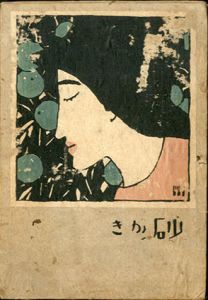 砂がき/竹久夢二