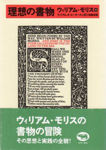理想の書物/ウィリアム・モリス　ウィリアム・S. ピータースン編　川端康雄訳