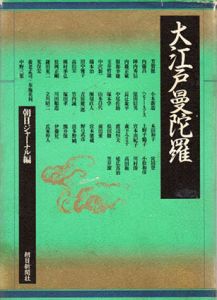 大江戸曼陀羅/朝日ジャーナル