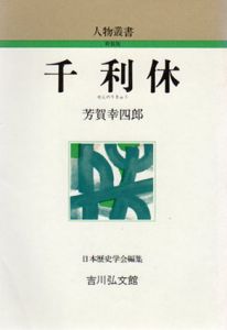 千利休　人物叢書/芳賀幸四郎
