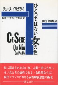 ひとつではない女の性/リュス・イリガライ　棚沢直子/中嶋公子/小野ゆり子訳