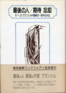最後の人/期待　忘却/モーリス・ブランショ著　豊崎光一訳