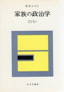 家族の政治学/R.D.レイン　阪本良男/笠原嘉訳