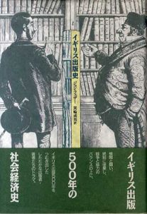 イギリス出版史/ジョン・フェザー　箕輪成男訳