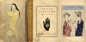 日本童謡集　あやとりかけとり/竹久夢二のサムネール