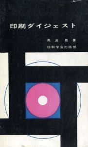 印刷ダイジェスト/馬渡力