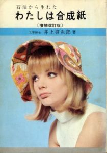 わたしは合成紙　石油から生れた　増補改訂版/井上啓次郎