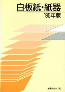 白板紙・紙器　'95年版/