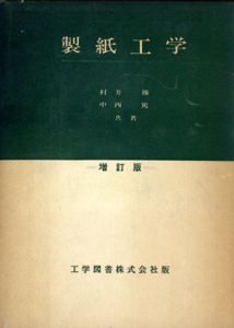 製紙工学/村井操/中西篤